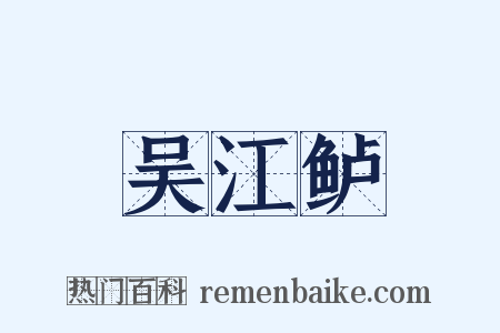 吴江鲈是什么意思的图片